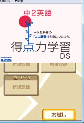 Tokuten Ryoku Gakushuu DS - Chuu 2 5 Kyouka Pack (Japan) screen shot title